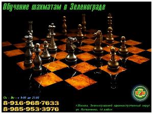Обучение игре в шахматы в поселке Крюково chax4.jpg